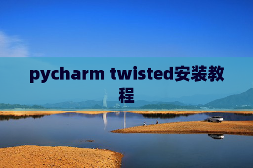 pycharm twisted安装教程