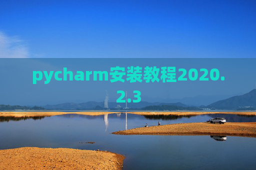 pycharm安装教程2020.2.3