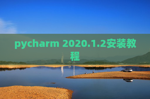 pycharm 2020.1.2安装教程
