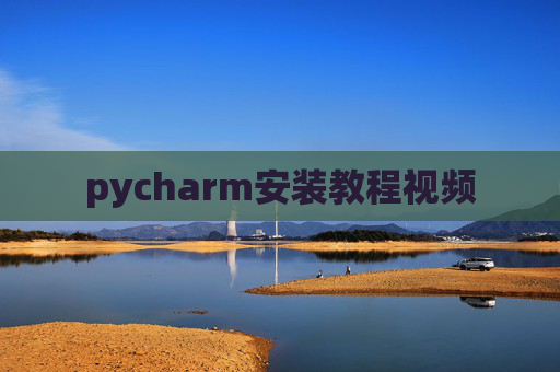pycharm安装教程视频