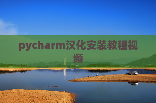 pycharm汉化安装教程视频