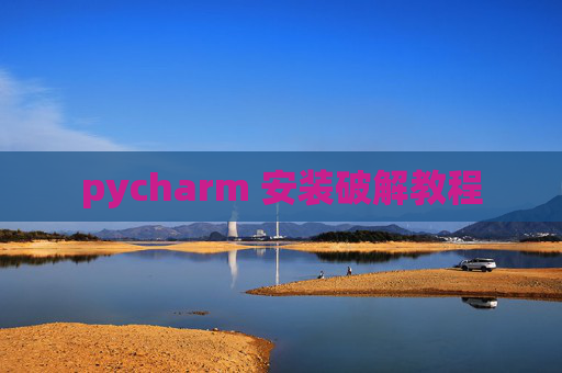 pycharm 安装破解教程